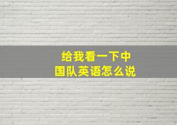 给我看一下中国队英语怎么说