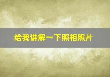 给我讲解一下照相照片