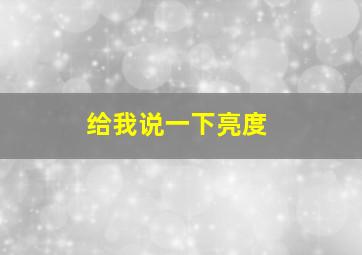 给我说一下亮度