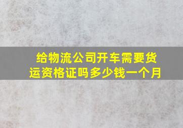 给物流公司开车需要货运资格证吗多少钱一个月