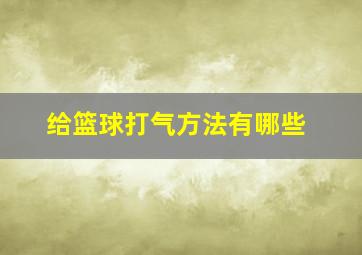 给篮球打气方法有哪些