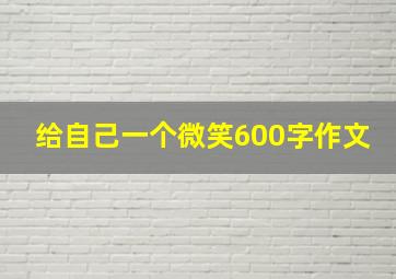 给自己一个微笑600字作文