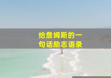 给詹姆斯的一句话励志语录