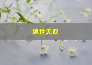 绝世无双