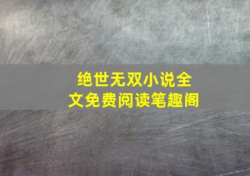 绝世无双小说全文免费阅读笔趣阁