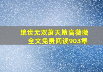 绝世无双萧天策高薇薇全文免费阅读903章