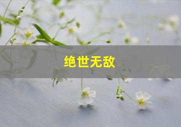 绝世无敌