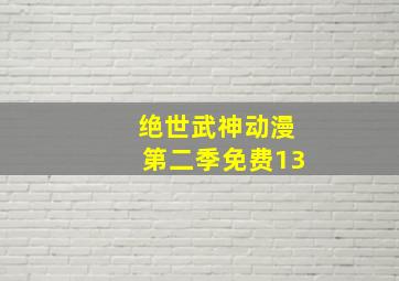 绝世武神动漫第二季免费13