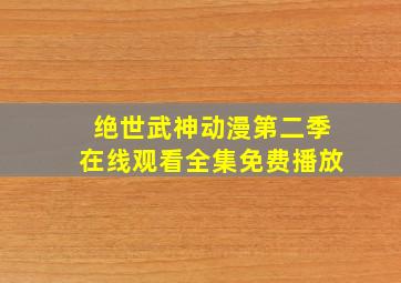 绝世武神动漫第二季在线观看全集免费播放