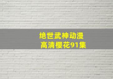 绝世武神动漫高清樱花91集