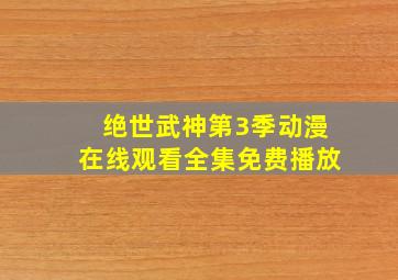 绝世武神第3季动漫在线观看全集免费播放