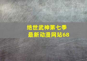 绝世武神第七季最新动漫网站68