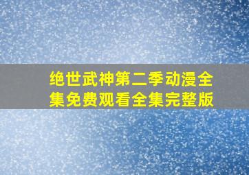 绝世武神第二季动漫全集免费观看全集完整版