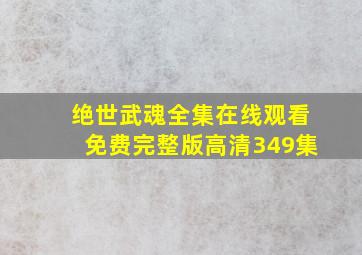 绝世武魂全集在线观看免费完整版高清349集