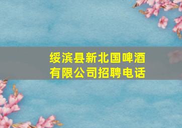 绥滨县新北国啤酒有限公司招聘电话