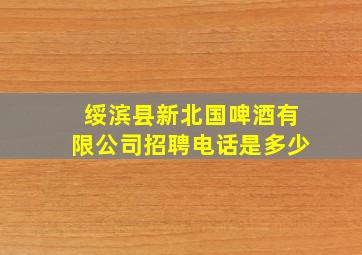 绥滨县新北国啤酒有限公司招聘电话是多少