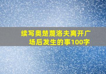 续写奥楚蔑洛夫离开广场后发生的事100字