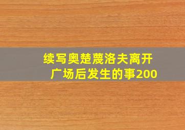 续写奥楚蔑洛夫离开广场后发生的事200