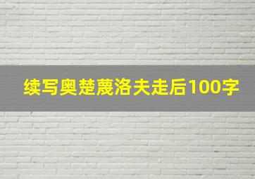 续写奥楚蔑洛夫走后100字