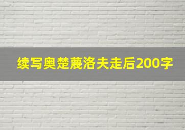 续写奥楚蔑洛夫走后200字