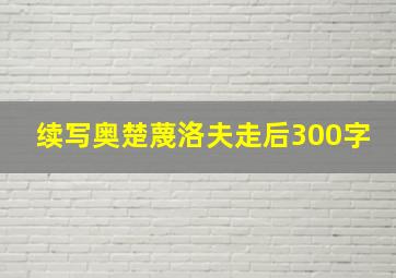 续写奥楚蔑洛夫走后300字