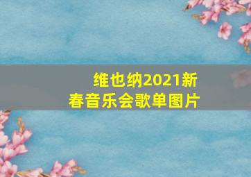 维也纳2021新春音乐会歌单图片