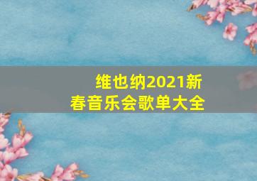 维也纳2021新春音乐会歌单大全