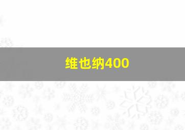 维也纳400