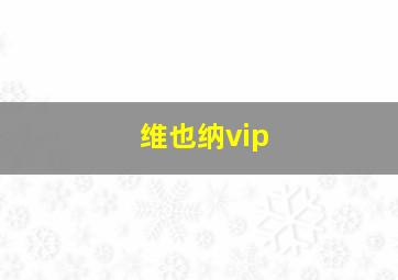 维也纳vip