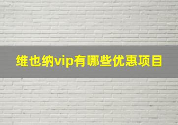 维也纳vip有哪些优惠项目