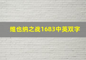 维也纳之战1683中英双字