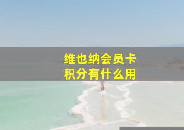 维也纳会员卡积分有什么用