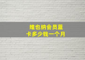 维也纳会员蓝卡多少钱一个月