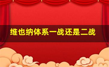 维也纳体系一战还是二战