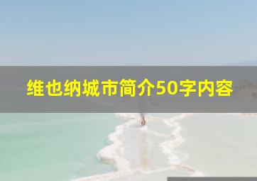 维也纳城市简介50字内容