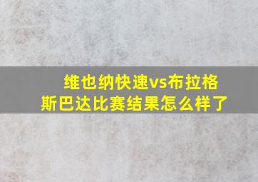 维也纳快速vs布拉格斯巴达比赛结果怎么样了