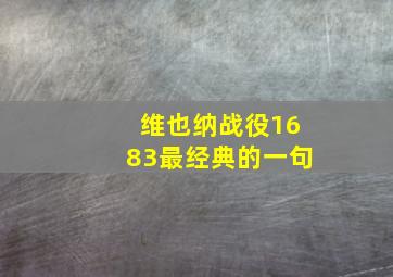 维也纳战役1683最经典的一句