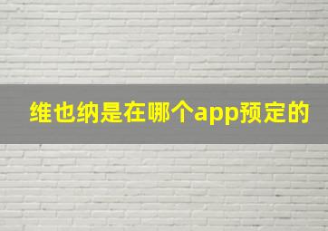 维也纳是在哪个app预定的