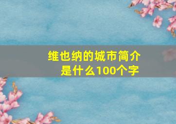 维也纳的城市简介是什么100个字