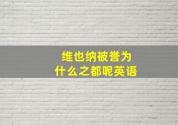 维也纳被誉为什么之都呢英语