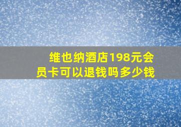 维也纳酒店198元会员卡可以退钱吗多少钱