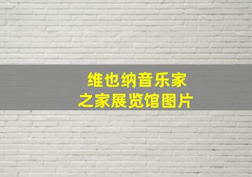 维也纳音乐家之家展览馆图片