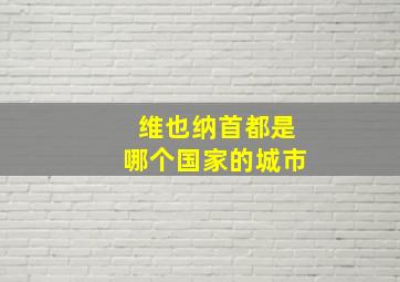 维也纳首都是哪个国家的城市