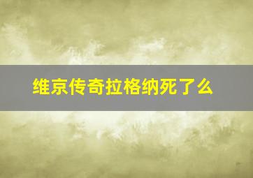 维京传奇拉格纳死了么