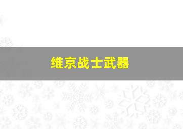 维京战士武器