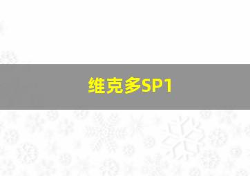 维克多SP1