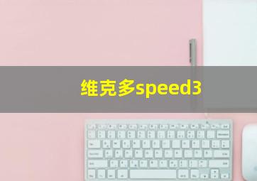 维克多speed3