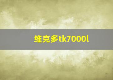 维克多tk7000l