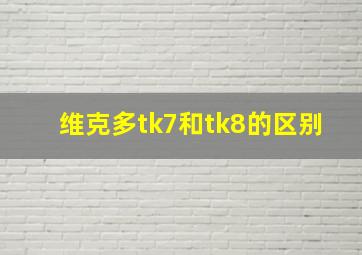 维克多tk7和tk8的区别