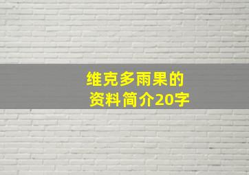 维克多雨果的资料简介20字